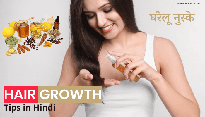 Hair Growth Tips in Hindi