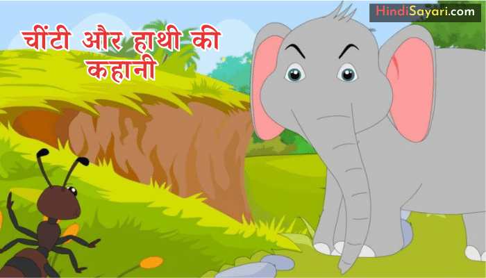 ANT And Elephant Story Hindi - चींटी और हाथी की कहानी