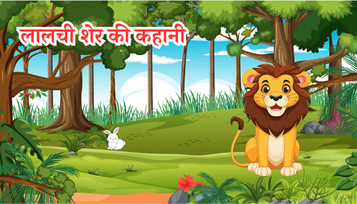 Greedy Lion Short Story in Hindi - लालची शेर की कहानी