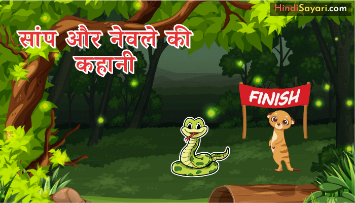 Snake And Mongoose Moral Story - सांप और नेवले की कहानी