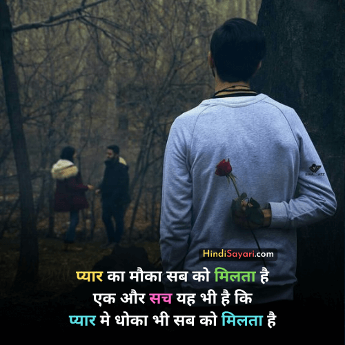 Sad Love Dhoka Sayari in Hindi, sad sayari