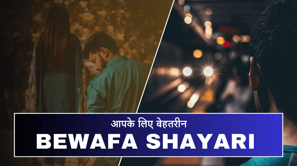 Bewafa shayari in hindi