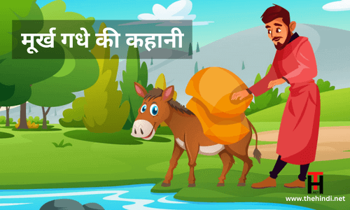  Fool Donkey Short Story in Hindi - मूर्ख गधे की कहानी