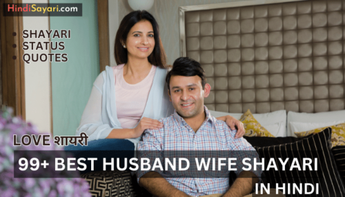 Best Husband Wife Shayari For Love in Hindi