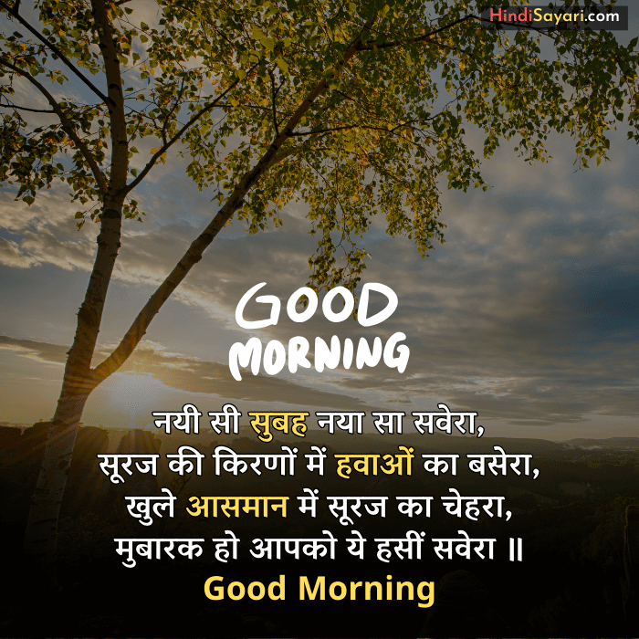 Good Morning Hindi SMS