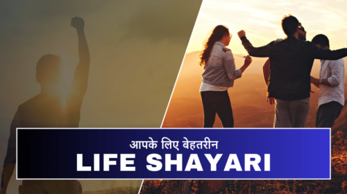 Life Shayari in Hindi