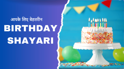 Happy Birthday Shayari in Hindi